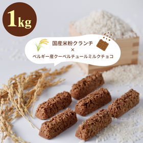 国産米粉 クランチチョコバー 1kg【クール便】【送料込み】【お届け不可地域：北海道・沖縄・離島】