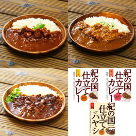 紀の国仕立て食べ比べセット[1] ビーフカレー ポークカレー ハヤシ【送料込み】【お届け不可地域：北海道・沖縄・離島】【プレミア和歌山物産展】