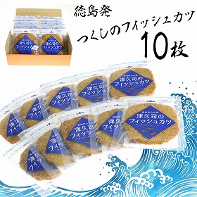 徳島発つくしのフィッシュカツ10枚【送料込み】【お届け不可地域:北海道・沖縄・離島】