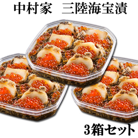 三陸海鮮料理 中村家 【箱入り】三陸海宝漬 ３５０ｇ×3箱セット【送料込み】【お届け不可地域：沖縄・離島】【送料込み】【お届け不可地域：沖縄・離島】