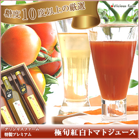 宮城県産 無添加無塩100%極旬紅白トマトジュース500ｇ３本セット【送料込み】