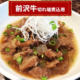 前沢牛切れ端煮込用【送料込み】【お届け不可地域：沖縄・離島】