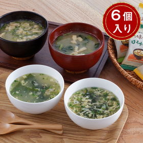 フリーズドライ お味噌汁・スープ詰合わせ 計6個【送料込み】