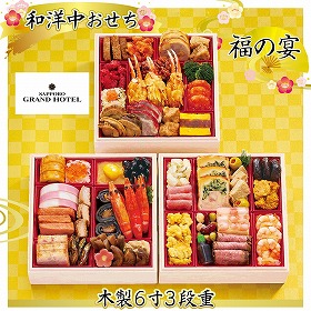 【おせち2026】札幌グランドホテル 福の宴【送料込み】【二重包装不可】【お届け不可地域：沖縄・離島・諸島】【12月30日お届け】【お届け日時指定不可】