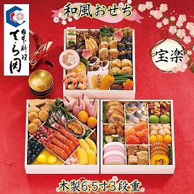 【おせち2026】博多 日本料理 てら岡 宝楽【送料込み】【二重包装不可】【お届け不可地域:沖縄・離島・諸島】【12月30日お届け】【お届け日時指定不可】