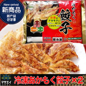 玄界灘産・あかもく入り博多餃子 2個【送料込み】