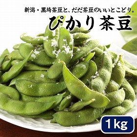 新潟・黒埼産 ぴかり茶豆 1kg【送料込み】【お届け不可地域:沖縄・離島】【お届け日の指定不可】