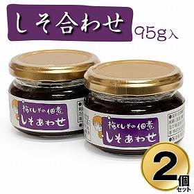しそ合わせ 95g×2個セット 国産 和歌山 南高梅 うめ 佃煮 添加物不使用 【送料込み】【お届け不可地域:北海道・沖縄・離島】
