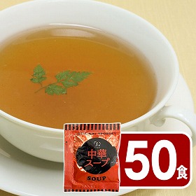 中華スープ 50食【送料込み】【ゆうパケットでお届け】