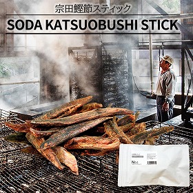 No.5 SODA KATSUOBUSHI STICK 宗田鰹節スティック 100g ペットフード ドッグフード キャットフード カツオ かつおぶし【送料込み】【お届け不可地域：北海道・沖縄・離島】