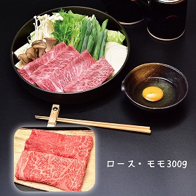 滋賀 松喜屋 近江牛すきやき・しゃぶしゃぶ用 ロース・モモ300g 牛肉【送料込み】【二重包装不可】【お届け不可地域：離島】