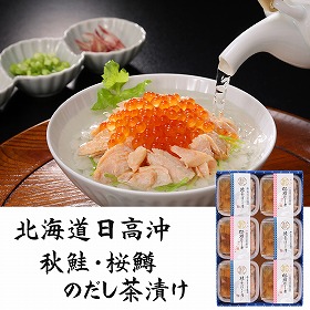 三協水産 北海道日高沖 秋鮭・桜鱒のだし茶漬け 3セット お茶漬け 惣菜【送料込み】【二重包装不可】【お届け不可地域：離島】