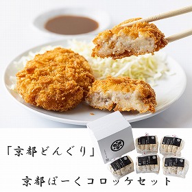 京都どんぐり 京都ぽーくコロッケセット 惣菜【送料込み】【二重包装不可】【お届け不可地域：離島】