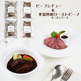 デリシャエール ビーフシチューと小分けローストビーフ 惣菜 シチュー【送料込み】【二重包装不可】【お届け不可地域：離島】