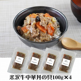山形デリシャエール 米沢牛中華丼の具セット 中華丼 惣菜【送料込み】【二重包装不可】【お届け不可地域：離島】