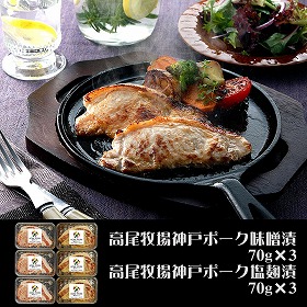 兵庫 高尾牧場 神戸ポーク味噌漬・塩麹漬B 豚肉【送料込み】【二重包装不可】【お届け不可地域：離島】