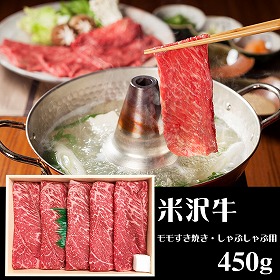 山形 山晃食品 米沢牛モモすき焼き・しゃぶしゃぶ用450g 牛肉【送料込み】【二重包装不可】【お届け不可地域：離島】