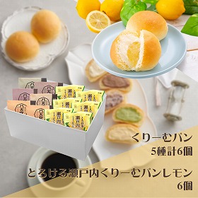 広島 八天堂 とろける瀬戸内くりーむパンレモン6種12個詰合せ スイーツ パン【送料込み】【二重包装不可】【お届け不可地域：離島】