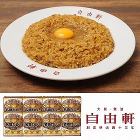 大阪・難波 自由軒 名物カレー８食セット 惣菜 カレー【送料込み】【お届け不可地域：離島】