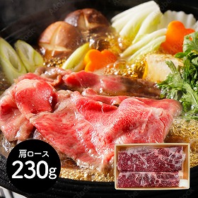 岩手 前沢牛すき焼き用 肩ロース230g 鍋セット すき焼き【送料込み】【二重包装不可】【お届け不可地域：離島】