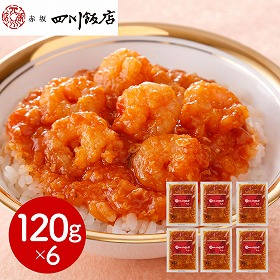 東京 赤坂四川飯店 監修 乾焼蝦仁丼の具6個セット 中華惣菜【送料込み】【二重包装不可】【お届け不可地域：離島】