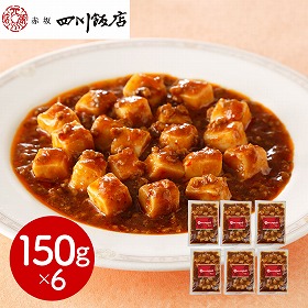 東京 赤坂四川飯店 監修 麻婆豆腐(豆腐入)6個セット 中華惣菜【送料込み】【二重包装不可】【お届け不可地域：離島】