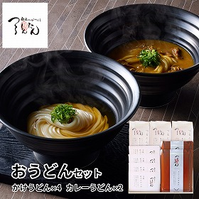 「つるとんたん」 かけうどん&カレーのおうどんセット (かけうどん×4、カレーうどん×2) 麺類 詰合せ【送料込み】【お届け不可地域：離島】