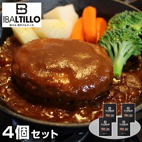 兵庫 バルティロ 煮込みハンバーグ4個セット 洋風惣菜 ハンバーグ【送料込み】【二重包装不可】【お届け不可地域：離島】