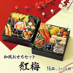 【おせち2026】和風おせちセット紅梅 16品 2～3人前 重箱無し 盛り付け必要【送料込み】【二重包装不可】【お届け不可地域：沖縄・離島】【12月30日お届け】【お届け日時指定不可】