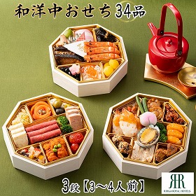 【お中元2026】リーガロイヤルホテル 和洋中おせち 34品 3段 3～4人前【送料込み】【二重包装不可】【お届け不可地域：沖縄・離島】【12月30日お届け】【お届け日時指定不可】