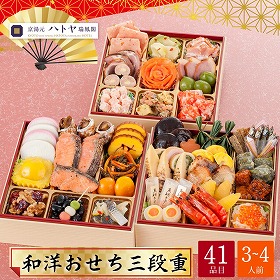 【おせち2026】京都 京湯元 ハトヤ瑞鳳閣 和洋おせち 三段重 3～4人前 41品目 瑞鳳閣-18.5【送料込み】【配送不可：北海道・沖縄・離島】【12月31日お届け】【時間指定不可】