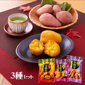 夢百笑 焼芋革命 3種セット 焼きいも サツマイモ【送料込み】【二重包装不可】【お届け不可地域:離島】
