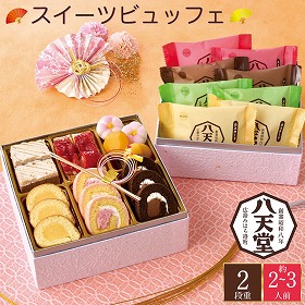 【おせち2025】八天堂 監修 スイーツビュッフェ 11品目 約2～3人前【送料込み】【お届け不可地域：離島】【12月30日お届け】【時間指定不可】_75525