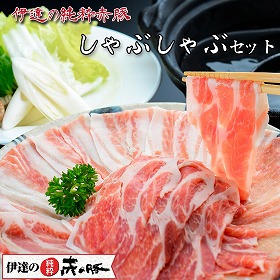 伊達の純粋赤豚しゃぶしゃぶ 約2人前 【送料込み】