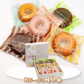 焼ドーナツ10個 スイーツ 焼菓子【送料込み】【お届け不可地域:北海道・沖縄・離島】