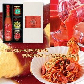 自家製フルーツトマトで作った、リサのトマトジュースとケチャップセット 調味料 ケチャップ【送料込み】【お届け不可地域：北海道・沖縄・離島】