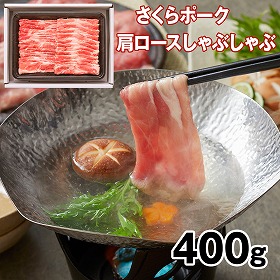 さくらポーク肩ロースしゃぶしゃぶ400g 豚肉 ロース【送料込み】【二重包装不可】【お届け不可地域：離島】