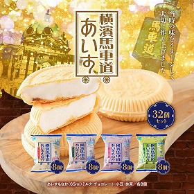 横濱馬車道あいすもなか32個セット TBM55 スイーツ アイスクリーム【送料込み】【お届け不可地域:離島】