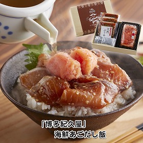 【父の日2025】福岡 博多紀久屋 海鮮あごだし飯 魚介 詰合せ【送料込み】【二重包装不可】【お届け不可地域:離島】【お届け日時指定不可】