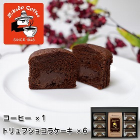 【父の日2025】コーヒー＆トリュフショコラケーキギフトコーヒー粉150g×1トリュフショコラケーキ×6 スイーツ【送料込み】【二重包装不可】【お届け不可地域：離島】【お届け日時指定不可】