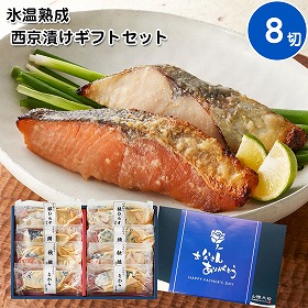 【父の日2025】鳥取 山陰大松 氷温熟成 西京漬けギフトセット8切 惣菜 西京漬【送料込み】【二重包装不可】【お届け不可地域：離島】【お届け日時指定不可】