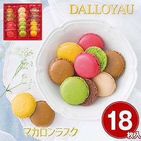 ダロワイヨ マカロンラスク 18枚入 MRU18 4173-013 スイーツ マカロン 焼菓子【送料込み】【お届け不可地域:北海道・沖縄・離島】