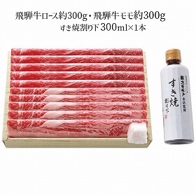 飛騨牛 飛騨牛すき焼用 約600g 4268-064 牛肉 詰合せ【送料込み】【二重包装不可】【お届け不可地域：北海道・沖縄・離島】