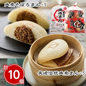 長崎伝統角煮まん・角煮そぼろまんセット 計10個 中華まん 角煮まんじゅう【送料込み】【二重包装不可】【お届け不可地域：北海道・沖縄・離島】
