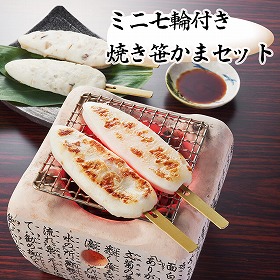 ミニ七輪付き焼き笹かまセット 練り物 かまぼこ【送料込み】【二重包装不可】