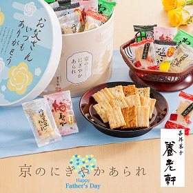 【父の日2025】京都 養老軒 京のにぎやかあられ F-YJ-NNA あられ おかき 和菓子【送料込み】【二重包装不可】