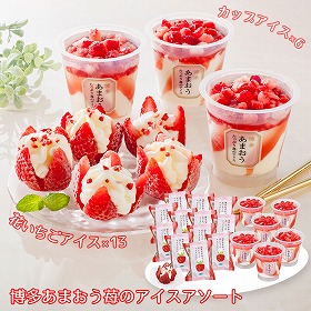 博多あまおう苺のアイスアソート A-SFA スイーツ アイスクリーム【送料込み】【二重包装不可】【お届け不可地域:離島】
