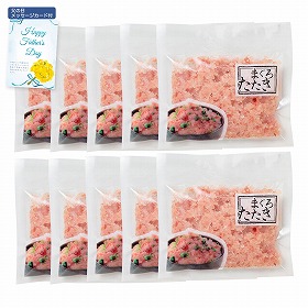 【父の日2025】まぐろたたき 詰合せ 80g×10 5543-50 4997-160 魚介 マグロ【送料込み】【二重包装不可】【お届け不可地域：北海道・沖縄・離島】【お届け日時指定不可】