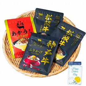 【父の日2025】こだわりの和牛ふりかけギフト 30g×4 5713-30c 4997-362 ご飯のお供【送料込み】【二重包装不可】【お届け不可地域:北海道・沖縄・離島】【お届け日時指定不可】