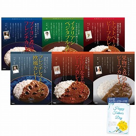【父の日2025】有名シェフ監修銘店レストランカレー6種 920442 4998-299 惣菜 カレー【送料込み】【二重包装不可】【お届け不可地域：北海道・沖縄・離島】【お届け日時指定不可】